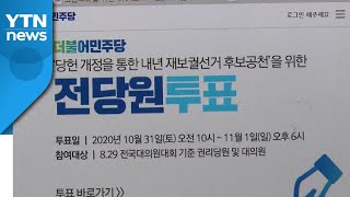 민주, 보궐선거 공천 투표...대주주 3억 기준 유예？ / YTN