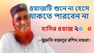 ২০২০ সালের শ্রেষ্ট ওয়াজ একবার শুনেই দেখুন মুফতি বজলুর রশিদ | Bazlur Rashid Mia | Waz Bangla 2020