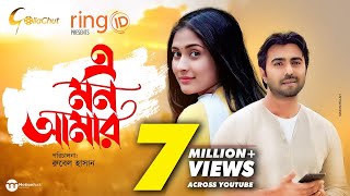 E Mon Amar  এ মন আমার  Apurba