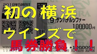 【競馬】横浜ウインズで馬券勝負!絶好調男が初の舞台で果たして勝てるのか！？