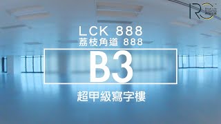 【分間單位B3】(免佣租售) 南商金融創新中心 NCB Innovation Centre 荔枝角道888號 LCK 888 新世界超甲級寫字樓 全新地標商廈 | 帝城地產(香港)有限公司