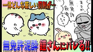 【ちいかわ考察】アウト？セーフ？泥酔状態のちいかわたちが鎧さんに見つかってしまう！鎧さんの反応にも注目！【最新話】