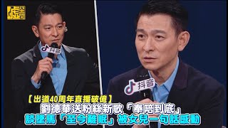 劉德華送粉絲新歌「奉陪到底」　談墜馬「至今難眠」被女兒一句話