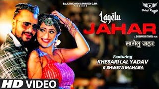 #VIDEO | #Khesari Lal Yadav | लागेलु जहर | #Shilpi Raj | Lagelu Jahar | New Bhojpuri Songs 2022
