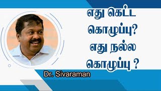 எது கெட்ட கொழுப்பு ?  எது நல்ல கொழுப்பு ? | Dr. Sivaraman Speech