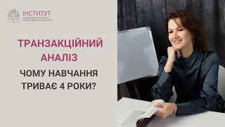 4 роки навчання транзакційному аналізу: чому це того варте?