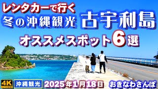 ◤沖縄旅行｜冬の沖縄観光◢ 『古宇利島のオススメスポット6選』♯910 おきなわさんぽ　6 recommended spots on Kouri Island in Okinawa.