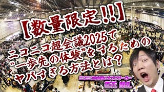 【数量限定‼】ニコニコ超会議2025で”一歩先の体験”をするためのヤバすぎる方法とは？