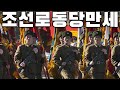 North Korean March: 조선로동당만세 - Long Live the Korean Workers' Party (Instrumental)