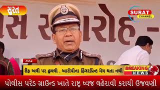 76 માં ગણતંત્ર દિવસ ની કરાયી ઉજવણી...|| SURAT CHANNEL ||