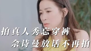 佘詩曼回TVB拍戲，抱怨內地真人秀拍到她沒穿褲，放話不再拍！#佘詩曼