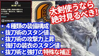 抜刀術力+大剣オススメ装備４種類！スタン値・威力の上昇・強打の装衣の補正など大量の情報で紹介　ＭＨＷＩＢモンハンワールドアイスボーン