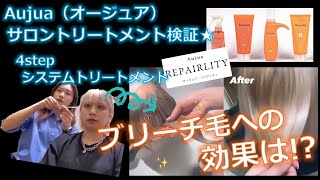 SARAオージュアソムリエチーム『サロンシステムトリートのご紹介』ブリーチ毛のケア編（Aujua：リペアリティ使用）【SARA古賀店：かすみ＆かれん】