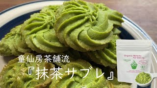 童仙房茶舗／有機抹茶パウダーを使った『抹茶サブレ』／【無農薬・有機栽培・抹茶・オーガニック・organic・レシピ・宇治茶】