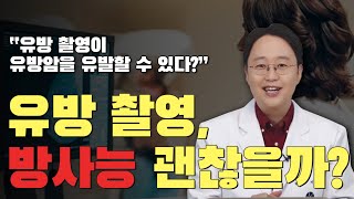 유방촬영, 방사능 괜찮을까요?