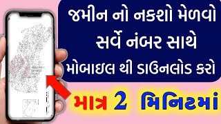 જમીન નો નકશો સર્વે નંબર સાથે ડાઉનલોડ કરો મોબાઇલ થી || લાઈવ જમીન નકશો || khedut sahay Yojna