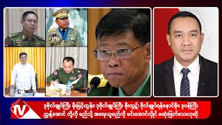 Khit Thit သတင်းဌာန၏ စက်တင်ဘာ ၂၁ ရက် နေ့လယ်ပိုင်း ရုပ်သံသတင်းအစီအစဉ်