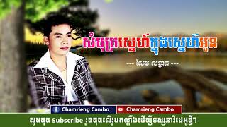 សំបុត្រស្នេហ៍ក្នុងសៀវភៅ  សែម សង្វាត   Sombot sne knong seavpov oun​  Sem Songvat Full HD