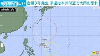 【速報】台風3号が発生　来週前半には梅雨前線を刺激して日本列島で広く大雨の恐れ(2023年6月6日)