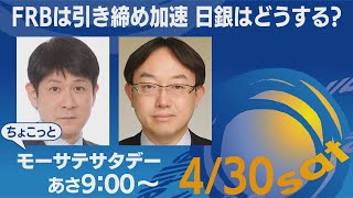 FRBは引き締め加速 日本はどうする？【ちょこっとモーサテサタデー】＃101（2022年4月30日）