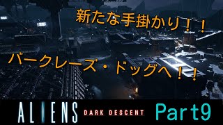 [Aliens:DarkDescent ゆっくり実況]part9:ゼノを崇拝する者たち