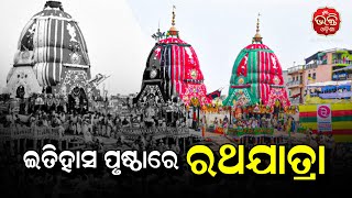 ଜାଣନ୍ତୁ କ'ଣ ରହିଛି ରଥଯାତ୍ରାର ଇତିହାସ | History of Rath Yatra | Jagannath Dham