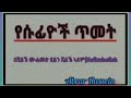 ~እኛ የሱፊዮች ልጆች ነን ሁላችንም ሱፊዮች ነን ግልፅ የሆነ ጥመት ፊዮች ጥመትበይ ሙሐመድ ዘይን ሸይኽ ኣደም ℍ𝕒𝕗𝕚𝕫𝕖𝕙𝕦𝕝𝕝𝕒𝕙 ~ፅናት~የኪታብ ጥቆማ