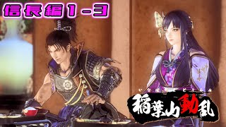 【戦国無双5】無双演武プレイ 稲葉山動乱 信長編1-3 使用キャラ： 織田信長【実況無し】ストーリー攻略 Samurai Warriors 5 Story Mode GamePlay