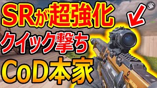 【CoD:MOBILE】次回SRが超強化!CoD本家仕様!『QS・ブラックスコープ復活!』【CoDモバイル:実況者ジャンヌ】