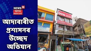 Guwahati Eviction News | মহানগৰীৰ আদাবাৰীত প্ৰশাসনৰ উচ্ছেদ