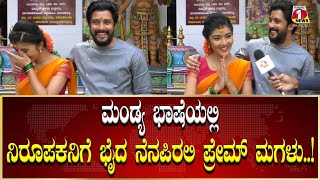 Prem Kumar , Darshan Thoogudeepa : ಮಂಡ್ಯ ಭಾಷೆಯಲ್ಲಿ ನಿರೂಪಕನಿಗೆ ಬೈದ ನೆನಪಿರಲಿ ಪ್ರೇಮ್ ಮಗಳು ..! Dhananjay