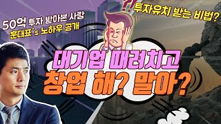 투자유치 받기 위해 꼭 지켜야할 5가지! 안정적인 대기업을 때려치고 창업/사업을 고민 [구독자 사연]