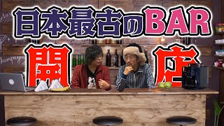 【日本最古】電気ブランの開発者！？日本最古のBAR「神谷バー」！！