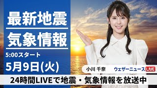 【LIVE】最新気象ニュース・地震情報 2023年5月9日(火) ／西日本は汗ばむ陽気に〈ウェザーニュースLiVEモーニング〉