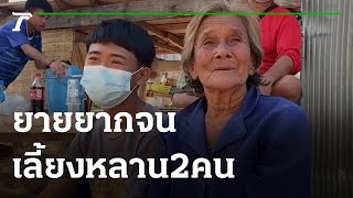 ไทยรัฐช่วยด้วย : คุณยายยากจน เลี้ยงหลาน 2 คน | 16-07-64 | ข่าวเที่ยงไทยรัฐ