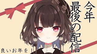 【雑談】2021年最後の配信！来年もよろしくね【新人Vtuber】