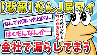 【悲報】なんJ民ワイジ、会社で漏らしてしまう【ゆっくり解説】【2ch面白いスレ】