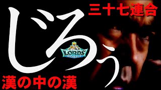 【ロードモバイル #58】連合童貞ジロウさんが37連合に挑んだ！【ローモバ】