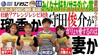 守田俊介がジャッジ！愛妻・太陽さんと瑠香が「サラダパン」でアレンジレシピ対決【ボートレースびわこ つるやパン提供第８回「みんな大好き！サラダパン賞」開催記念】