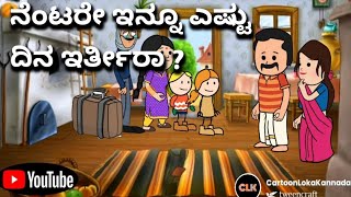 #CartoonLokaKannada# ನೆಂಟರೇ ನೀವು ಹೊರಡೋದು ಯಾವಾಗ 🤦?