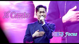 230722 팬텀싱어4 갈라콘서트(대전) / Il Canto / 이동규 focus