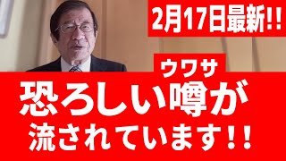 【武田邦彦】2/17最新！恐ろしい“噂”が、流されています！その発信元はまさかの･･