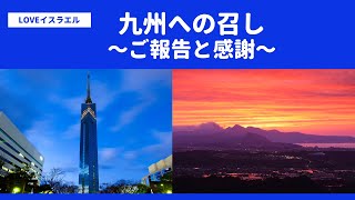 2022年10月1日『九州への召し〜ご報告と感謝〜』LOVEイスラエル