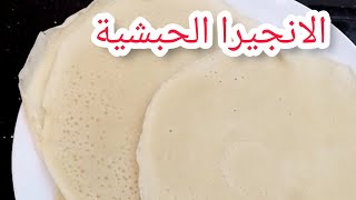 طريقة عمل الكسرة الحبشيه/الانجيرا/الكسره/رزازأم محمد