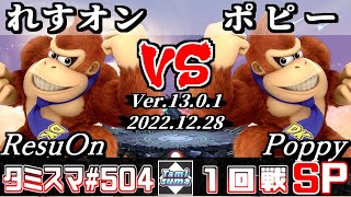 【スマブラSP】タミスマSP504 1回戦 れすオン(ドンキーコング) VS ポピー(ドンキーコング) - オンライン大会