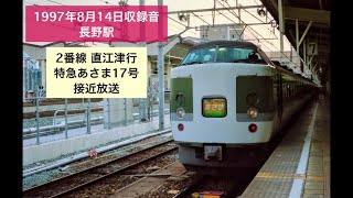 1997年8月収録音 長野駅 【特急あさま】自動放送 発車メロディー