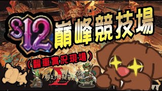 夢幻模擬戰｜Langrisser｜夢幻模擬戰S12｜S12巔峰競技場｜第一週