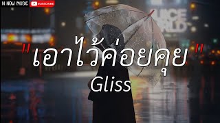 เอาไว้ค่อยคุย - Gliss , ผู้ถูกเลือกให้ผิดหวัง , ไทม์แมชชีน [เนื้อเพลง]