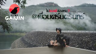 ไม้เซลฟีล่องหน? @เขื่อนศรีนครินทร์ EGAT Special EP