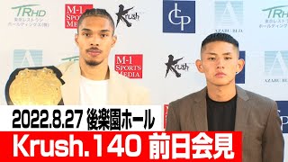 【前日会見】22.8.27 Krush.140